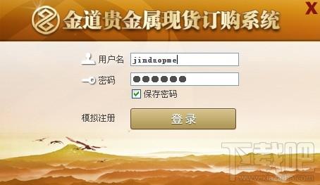 贵金属交易软件,金道贵金属交易软件,金道贵金属现货订购系统
