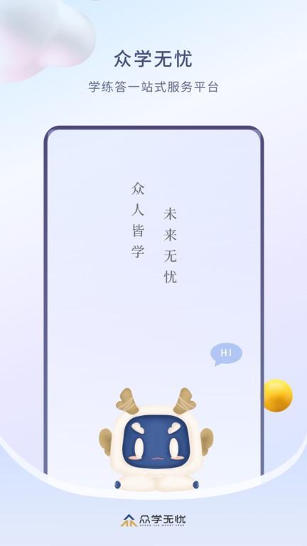 众学无忧教育官方版下载,众学无忧,学习app,考试app