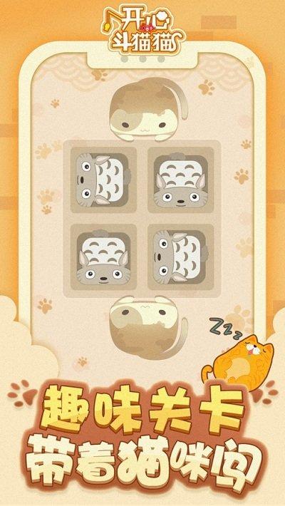 开心斗猫猫游戏下载,开心斗猫猫,脑力游戏,闯关游戏