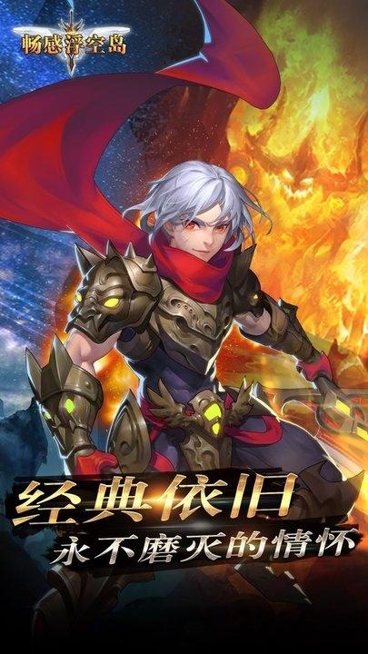 畅感浮空岛王者版下载,rpg手游,魔兽手游,果盘手游,畅感浮空岛