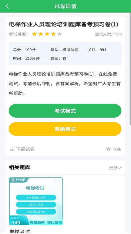 电梯考试模拟试题2024最新版下载,电梯考试,考试app,题库app