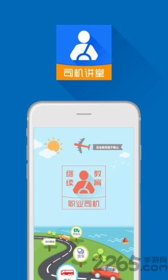 司机讲堂app官方版下载,司机讲堂,司机app,学习app