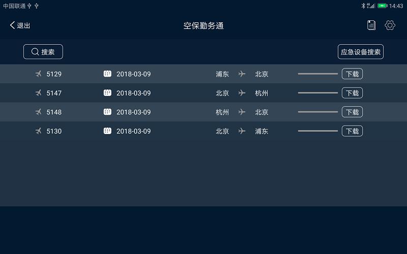空保勤务通最新版本下载,空保勤务通,保卫app,东方航空app