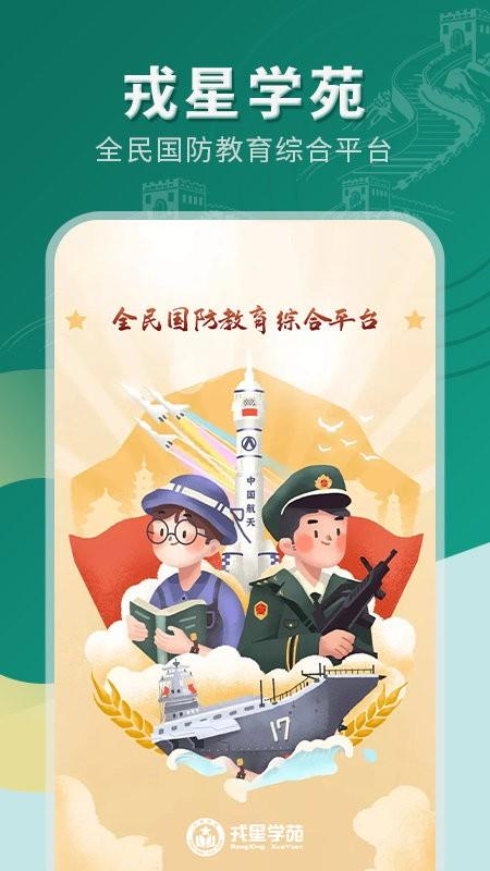 戎星学苑app下载,戎星学苑,国防app,教育app