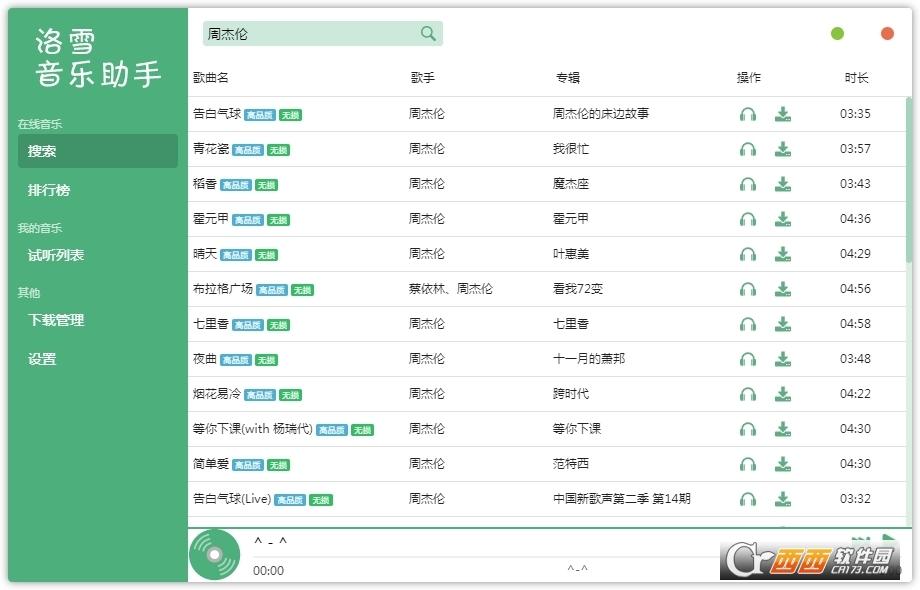 洛雪音乐助手,音乐下载,音乐播放.